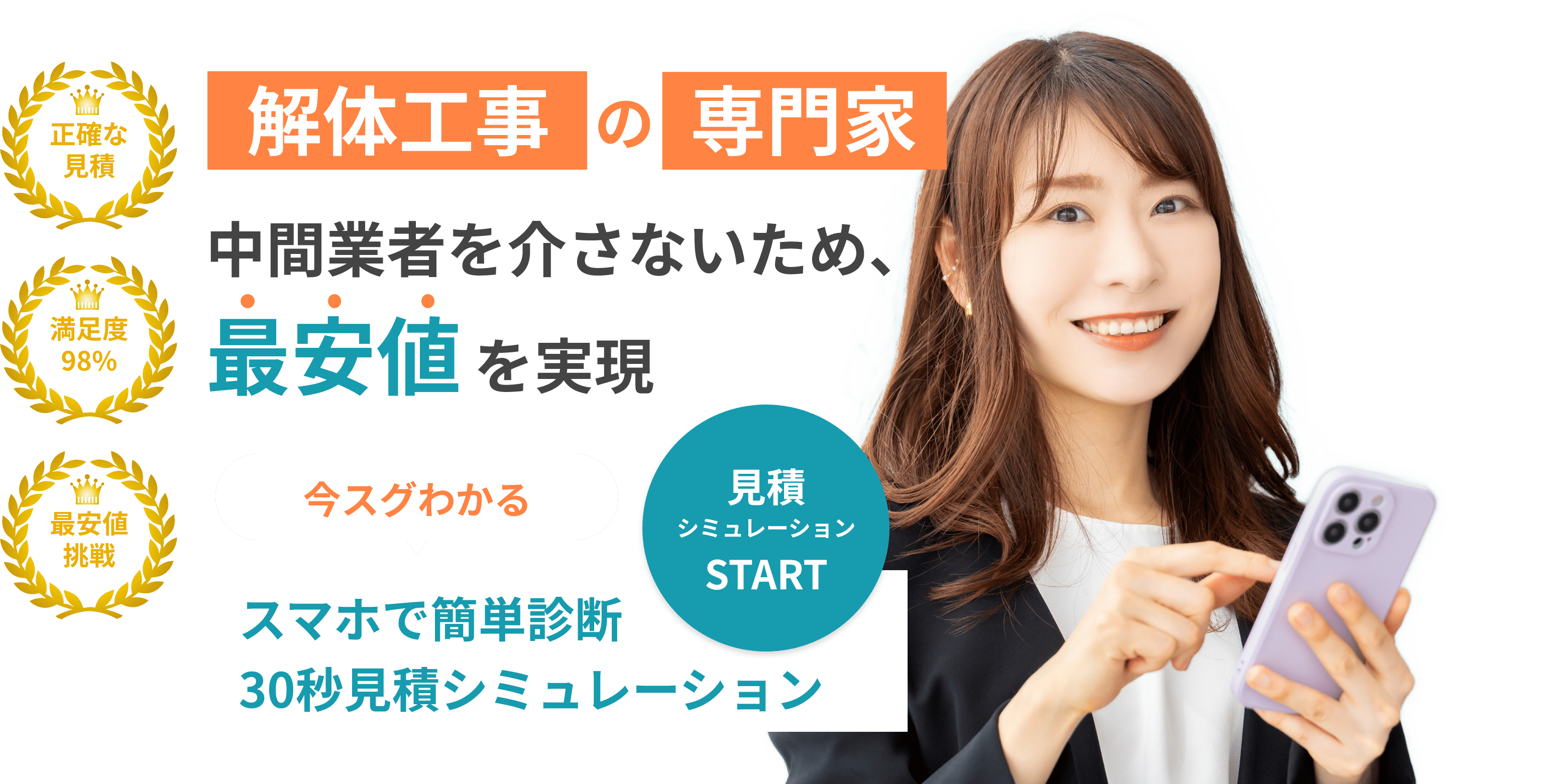 中間業者を介さないため、最安値を実現